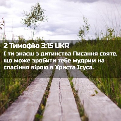 Picture 02 - 2 Тимофію 3:15 UKR - І ти знаєш з дитинства - Bible Verse Picture