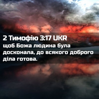 Picture 02 - 2 Тимофію 3:17 UKR - щоб Божа людина була - Bible Verse Picture