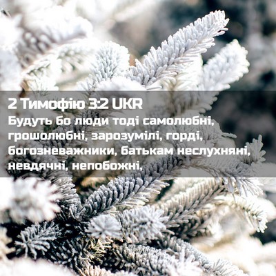 Picture 02 - 2 Тимофію 3:2 UKR - Будуть бо люди тоді - Bible Verse Picture