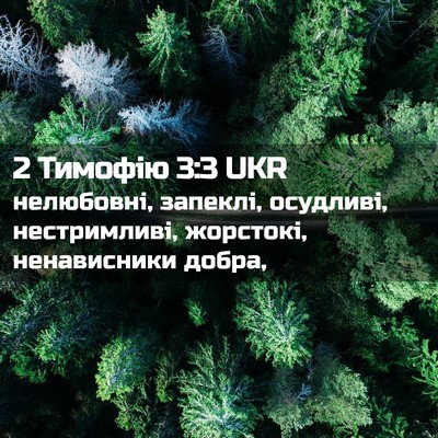 Picture 02 - 2 Тимофію 3:3 UKR - нелюбовні, запеклі, - Bible Verse Picture