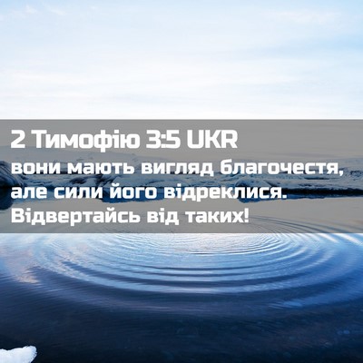 Picture 02 - 2 Тимофію 3:5 UKR - вони мають вигляд - Bible Verse Picture