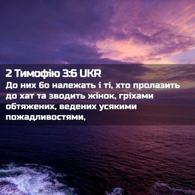 Picture 02 - 2 Тимофію 3:6 UKR - До них бо належать і ті, хто - Bible Verse Picture
