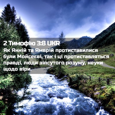 Picture 02 - 2 Тимофію 3:8 UKR - Як Янній та Ямврій - Bible Verse Picture