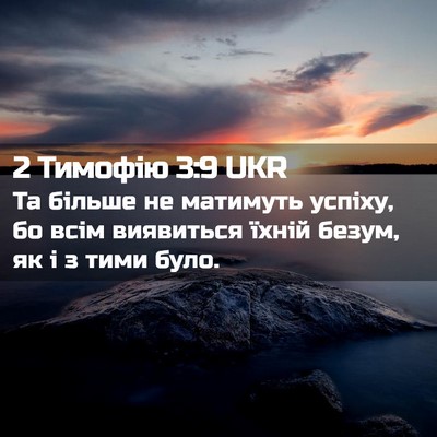 Picture 02 - 2 Тимофію 3:9 UKR - Та більше не матимуть - Bible Verse Picture