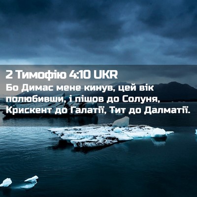 Picture 02 - 2 Тимофію 4:10 UKR - Бо Димас мене кинув, цей - Bible Verse Picture