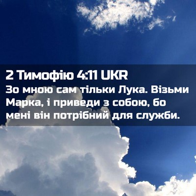 Picture 02 - 2 Тимофію 4:11 UKR - Зо мною сам тільки Лука. - Bible Verse Picture