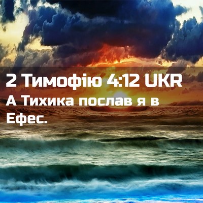 Picture 02 - 2 Тимофію 4:12 UKR - А Тихика послав я в - Bible Verse Picture