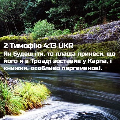 Picture 02 - 2 Тимофію 4:13 UKR - Як будеш іти, то плаща - Bible Verse Picture