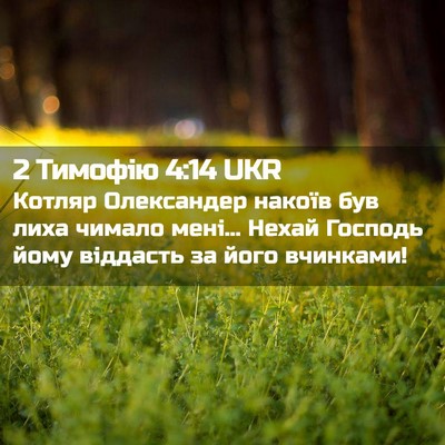 Picture 02 - 2 Тимофію 4:14 UKR - Котляр Олександер накоїв - Bible Verse Picture