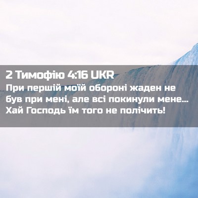 Picture 02 - 2 Тимофію 4:16 UKR - При першій моїй обороні - Bible Verse Picture
