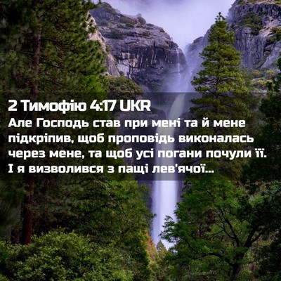 Picture 02 - 2 Тимофію 4:17 UKR - Але Господь став при мені - Bible Verse Picture