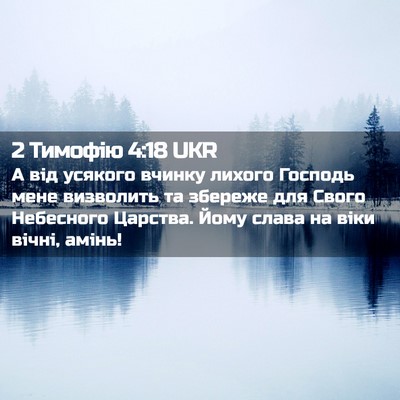 Picture 02 - 2 Тимофію 4:18 UKR - А від усякого вчинку - Bible Verse Picture