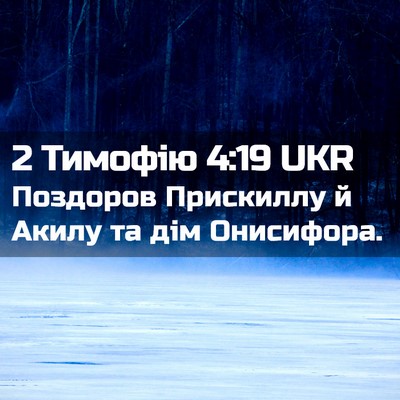 Picture 02 - 2 Тимофію 4:19 UKR - Поздоров Прискиллу й Акилу - Bible Verse Picture