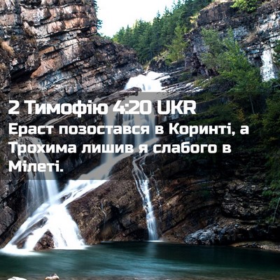 Picture 02 - 2 Тимофію 4:20 UKR - Ераст позостався в - Bible Verse Picture