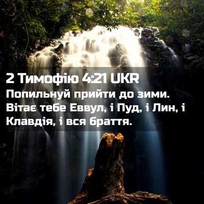 Picture 02 - 2 Тимофію 4:21 UKR - Попильнуй прийти до зими. - Bible Verse Picture