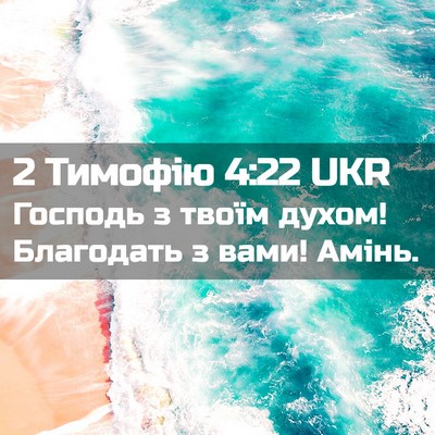 Picture 02 - 2 Тимофію 4:22 UKR - Господь з твоїм духом! - Bible Verse Picture