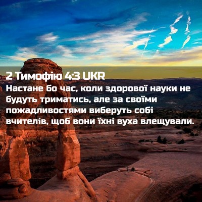 Picture 02 - 2 Тимофію 4:3 UKR - Настане бо час, коли - Bible Verse Picture