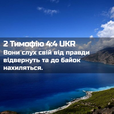 Picture 02 - 2 Тимофію 4:4 UKR - Вони слух свій від правди - Bible Verse Picture