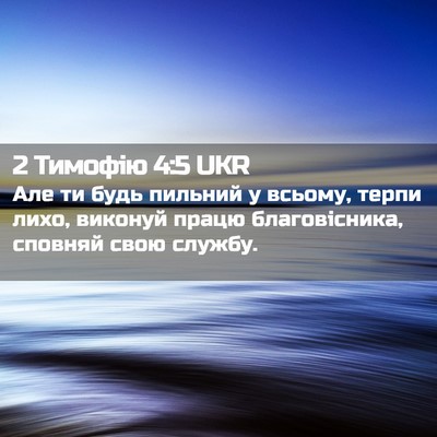 Picture 02 - 2 Тимофію 4:5 UKR - Але ти будь пильний у - Bible Verse Picture