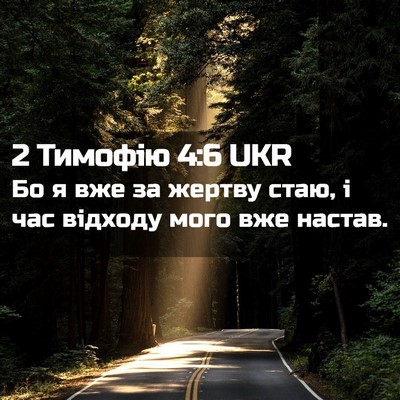 Picture 02 - 2 Тимофію 4:6 UKR - Бо я вже за жертву стаю, і - Bible Verse Picture