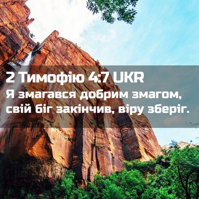 Picture 02 - 2 Тимофію 4:7 UKR - Я змагався добрим змагом, - Bible Verse Picture