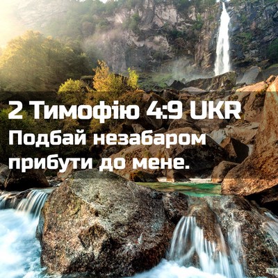 Picture 02 - 2 Тимофію 4:9 UKR - Подбай незабаром прибути - Bible Verse Picture