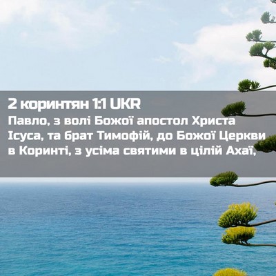 Picture 02 - 2 коринтян 1:1 UKR - Павло, з волі Божої апостол - Bible Verse Picture