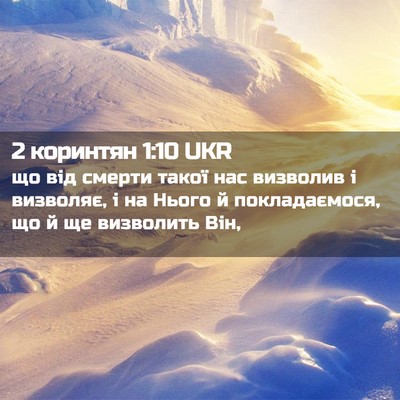 Picture 02 - 2 коринтян 1:10 UKR - що від смерти такої нас - Bible Verse Picture