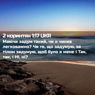 Picture 02 - 2 коринтян 1:17 UKR - Маючи задум такий, чи я - Bible Verse Picture