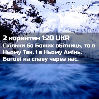 Picture 02 - 2 коринтян 1:20 UKR - Скільки бо Божих обітниць, - Bible Verse Picture