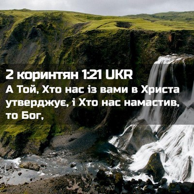 Picture 02 - 2 коринтян 1:21 UKR - А Той, Хто нас із вами в - Bible Verse Picture