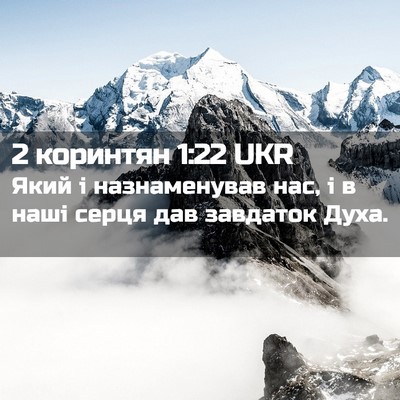 Picture 02 - 2 коринтян 1:22 UKR - Який і назнаменував нас, і - Bible Verse Picture