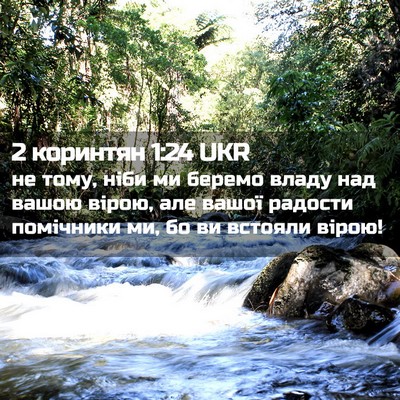 Picture 02 - 2 коринтян 1:24 UKR - не тому, ніби ми беремо - Bible Verse Picture