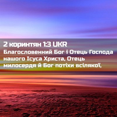 Picture 02 - 2 коринтян 1:3 UKR - Благословенний Бог і Отець - Bible Verse Picture