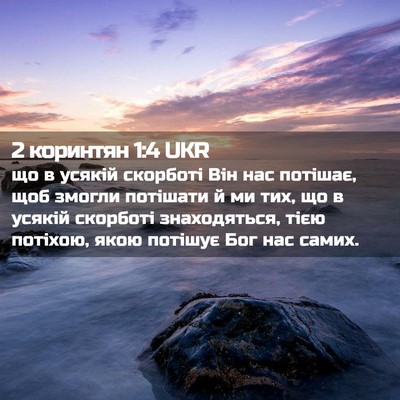 Picture 02 - 2 коринтян 1:4 UKR - що в усякій скорботі Він - Bible Verse Picture