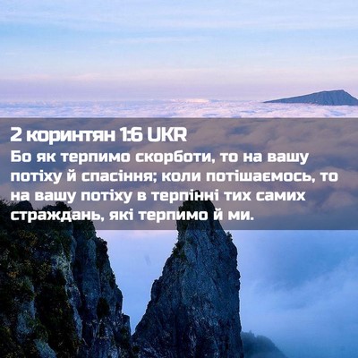 Picture 02 - 2 коринтян 1:6 UKR - Бо як терпимо скорботи, то - Bible Verse Picture