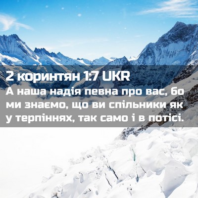 Picture 02 - 2 коринтян 1:7 UKR - А наша надія певна про вас, - Bible Verse Picture