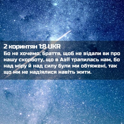 Picture 02 - 2 коринтян 1:8 UKR - Бо не хочемо, браття, щоб не - Bible Verse Picture