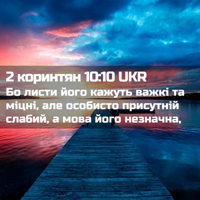 Picture 02 - 2 коринтян 10:10 UKR - Бо листи його кажуть важкі - Bible Verse Picture