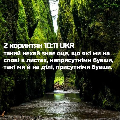 Picture 02 - 2 коринтян 10:11 UKR - такий нехай знає оце, що - Bible Verse Picture