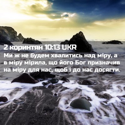 Picture 02 - 2 коринтян 10:13 UKR - Ми ж не будем хвалитись над - Bible Verse Picture