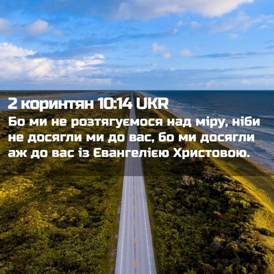 Picture 02 - 2 коринтян 10:14 UKR - Бо ми не розтягуємося над - Bible Verse Picture