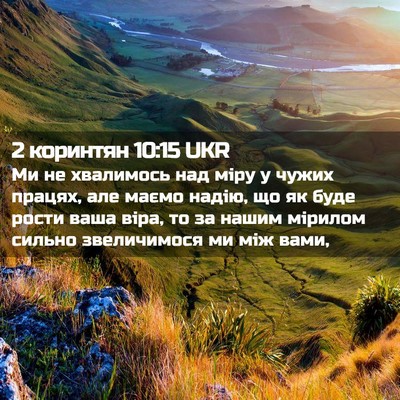 Picture 02 - 2 коринтян 10:15 UKR - Ми не хвалимось над міру у - Bible Verse Picture
