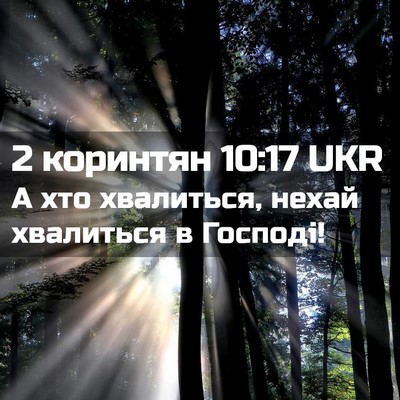 Picture 02 - 2 коринтян 10:17 UKR - А хто хвалиться, нехай - Bible Verse Picture