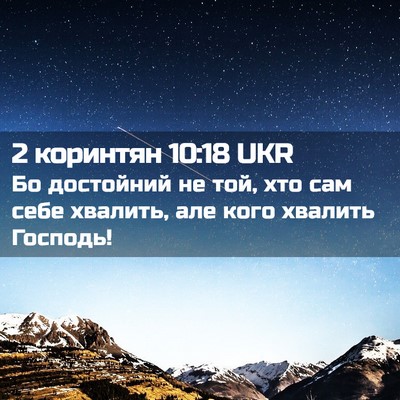Picture 02 - 2 коринтян 10:18 UKR - Бо достойний не той, хто - Bible Verse Picture