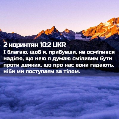 Picture 02 - 2 коринтян 10:2 UKR - І благаю, щоб я, прибувши, - Bible Verse Picture