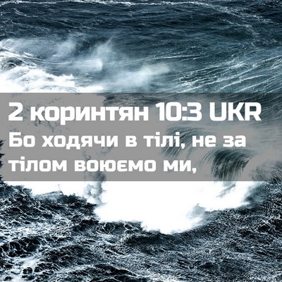 Picture 02 - 2 коринтян 10:3 UKR - Бо ходячи в тілі, не за - Bible Verse Picture