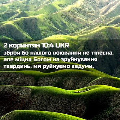 Picture 02 - 2 коринтян 10:4 UKR - зброя бо нашого воювання - Bible Verse Picture