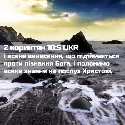 Picture 02 - 2 коринтян 10:5 UKR - і всяке винесення, що - Bible Verse Picture