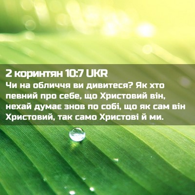 Picture 02 - 2 коринтян 10:7 UKR - Чи на обличчя ви дивитеся? - Bible Verse Picture